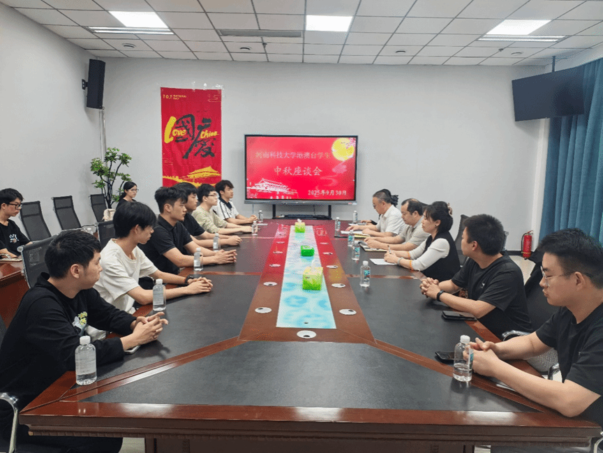 学校举办2025年港澳台学生中秋座谈会
